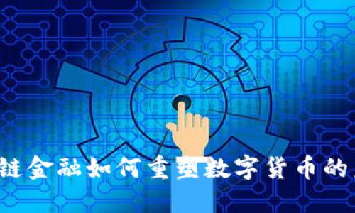 区块链金融如何重塑数字货币的未来？