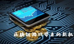 探索命运——区块链游戏