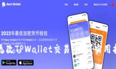 如何安全更改TPWallet交易密