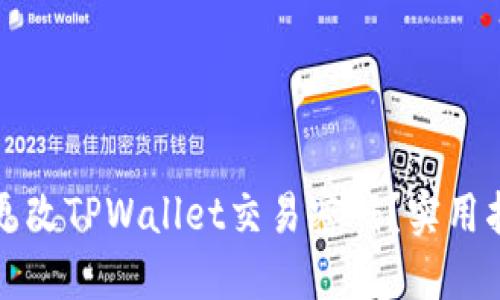 如何安全更改TPWallet交易密码？实用指南与技巧