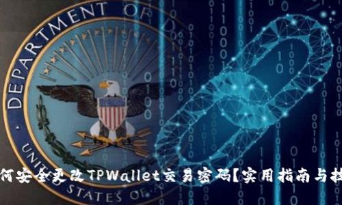 如何安全更改TPWallet交易密码？实用指南与技巧
