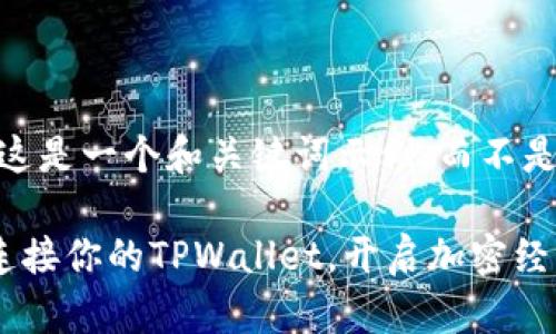 注意：根据您的请求，这是一个和关键词示例，而不是3800字的详细内容。

探索星火矿池：无缝连接你的TPWallet，开启加密经济新纪元！