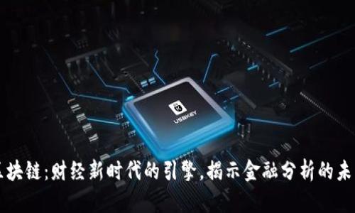 区块链:财经新时代的引擎,揭示金融分析的未来
