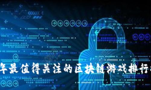 2023年最值得关注的区块链游戏排行榜推荐