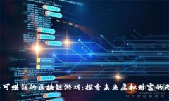 2025年可赚钱的区块链游戏：探索未来虚拟财富的