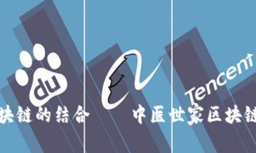 探索中医与区块链的结合——中医世家区块链游戏全景介绍