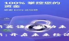 区块链金融翻新英语: 驱动