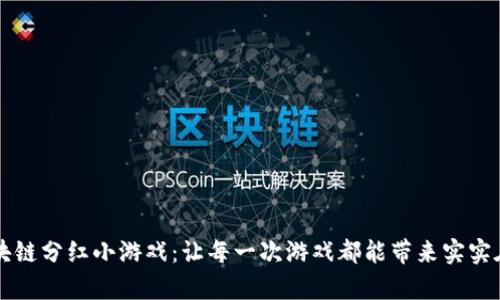 牛哄哄区块链分红小游戏：让每一次游戏都能带来实实在在的收益