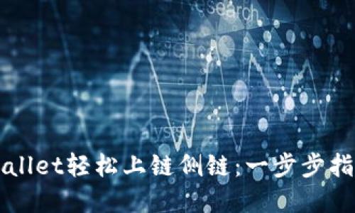 如何通过TPWallet轻松上链侧链：一步步指导与实用技巧