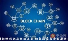 探索区块链游戏供应链的未来：赋能玩家与开发