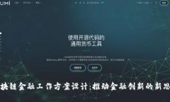 区块链金融工作方案设计