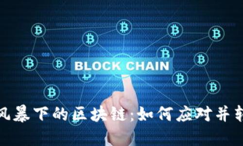 全球金融风暴下的区块链：如何应对并转变为机遇