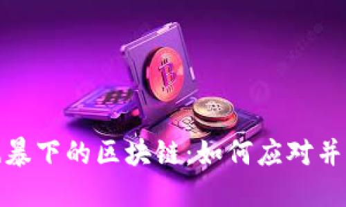 全球金融风暴下的区块链：如何应对并转变为机遇