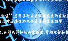 区块链游戏的大纲通常包