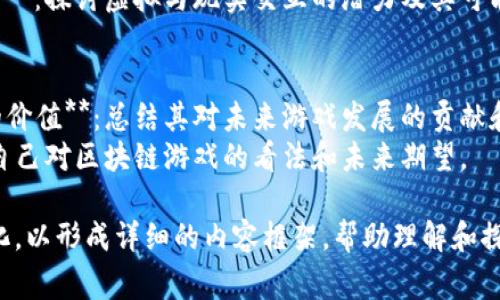 区块链游戏的大纲通常包括以下几个重要的环节和要素：

### 1. **引言**
   - **定义区块链游戏**：介绍什么是区块链游戏，以及它与传统游戏的区别。
   - **背景和趋势**：阐述区块链技术在游戏行业的兴起和影响。

### 2. **区块链游戏的核心要素**
   - **去中心化**：解释区块链如何实现去中心化，用户如何拥有和控制自己的资产。
   - **数字资产**：讨论虚拟物品、NFT（非同质化代币）等在游戏中的应用。
   - **智能合约**：介绍智能合约如何自动执行交易和规则，以及它们对游戏玩法的影响。

### 3. **区块链游戏的设计**
   - **游戏机制**：描述游戏的基本机制，包括奖励系统、玩家之间的互动等。
   - **经济模式**：分析游戏的虚拟经济，如代币的发行、交易和使用。
   - **用户体验**：探讨如何提升玩家的参与感和沉浸感。

### 4. **区块链游戏的优势**
   - **透明性**：区块链记录的不可篡改性带来的信任感。
   - **用户拥有权**：玩家对其游戏资产的真正所有权，如何改变游戏产业。
   - **可扩展性**：讨论未来可扩展的应用前景。

### 5. **区块链游戏的挑战**
   - **技术挑战**：区块链的性能、成本和用户学习曲线等。
   - **法律和合规性问题**：涉及数字资产的法律地位和监管问题。
   - **市场接受度**：玩家对技术和新模式的接受程度。

### 6. **成功案例分析**
   - **知名区块链游戏**：分析几款成功的区块链游戏，讨论其成功的原因。
   - **玩家社区的作用**：阐述玩家在推动游戏发展中的角色。

### 7. **未来展望**
   - **技术发展趋势**：预测区块链技术将如何进一步影响游戏行业。
   - **游戏与现实的结合**：探讨虚拟与现实交互的潜力及其可能的应用场景。

### 8. **结论**
   - **总结区块链游戏的价值**：总结其对未来游戏发展的贡献和潜力。
   - **个人看法**：分享自己对区块链游戏的看法和未来期望。

每个部分都可以进一步细化，以形成详细的内容框架，帮助理解和探索区块链游戏的方方面面。