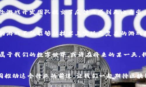   区块链游戏的进化：从传统到未来的图解之旅 / 
 guanjianci 区块链游戏, 数字资产, 游戏创新 /guanjianci 

前言：游戏的革命性变革
在我小时候，我常常幻想能够在游戏中拥有自己的虚拟资产，那个时候的我并不知道，十多年后这样的梦想即将成为现实。随着科技的不断进步，区块链技术的出现使得游戏的世界发生了翻天覆地的变化。今天，我想和大家分享的是区块链游戏的进化图解，这不仅是技术的演变，更是我们对游戏体验理解的一个深刻转变。

传统游戏的局限性
回顾过去，传统游戏大多数是集中式的。无论是在游戏内的物品，角色，还是经验值，所有的一切都是由游戏开发商掌控的。玩家投入的时间和金钱，可能随时都会因为服务器关闭或者游戏运营商决策的变化而失去。这种模式让我觉得，尽管投入了承诺，但始终拿不回真正的“所有权”。

区块链技术的崛起
区块链技术的出现为解决这些问题提供了新的视角。区块链的去中心化特性让每一位玩家都能够确实拥有自己的虚拟资产。想象一下，如果你在游戏中获得了一把稀有的武器，你不仅可以在游戏中使用它，还可以将其转手出售给其他玩家，甚至将其带到另一个游戏中去使用。这种资产的流动性让我对游戏的未来充满了期待。

区块链游戏的初步尝试
随着技术的不断发展，越来越多的开发者开始涉足区块链游戏领域。从最早的《CryptoKitties》到如今层出不穷的NFT游戏，这些游戏不仅实现了数字资产的真正拥有权，还吸引了大量的玩家参与其中。《CryptoKitties》是以虚拟猫的交易为核心，玩家可以购买、繁殖和交易这些数字猫。这一现象不仅在玩家中引起了轰动，同时也推动了区块链技术的普及。

数字资产的价值再定义
在传统游戏里，物品的价值往往是由游戏内经济体系决定的，而在区块链游戏中，玩家能够通过外部市场为这些数字资产赋予真正的价值。这使得游戏中的珍稀物品能够以真实货币进行交换。我曾经在一次区块链游戏大会上，与一位玩家交谈，他因为在游戏中获得一件稀有物品，而成功通过转售赚回了当初花费数倍的资金。这让我感受到，区块链游戏不仅是一种娱乐方式，还是一种全新的价值创造工具。

游戏体验的多元化
区块链游戏不仅改变了资产的归属和价值，也推动了游戏机制的创新。从“玩赚”的机制到社会化游戏模式，区块链游戏提供了更多样化的体验选择。比如，玩家可以参与游戏内的投票机制，决定游戏的未来发展方向。这种参与感让我想起了我小时候和朋友们一起决定玩哪款游戏时，那种共同参与的乐趣如今在区块链游戏中再次被激发。

生态系统的构建与挑战
随着区块链游戏技术的成熟，许多新的开发平台应运而生。这些平台不仅支持游戏开发，还可为玩家提供更为丰富的社区互动体验。然而，随着市场的扩张，许多新进入的项目也带来了挑战。在选择参与哪些游戏时，玩家需要更加谨慎，深入了解游戏的机制和团队背景。正如我小时候在选择玩哪些游戏时，必须了解游戏的玩法和我的朋友们是否都喜欢。

玩家与开发者的双向互动
在区块链游戏中，玩家与开发者之间的互动变得更加紧密。开发者可以根据玩家的反馈不断游戏设计，这种双向的沟通让玩家感到自己是游戏生态中的一部分。曾几何时，我也因为给游戏开发团队提交了反馈而感到无比自豪，那时我觉得自己的声音能够被听见。如今，区块链游戏更是让这种体验变得更加直观。

未来展望：区块链与游戏的深度融合
展望未来，我相信区块链将在游戏行业中发挥更为重要的作用。从构建更复杂的游戏世界，到与其他行业的跨界合作，区块链技术的应用将为我们带来无穷的可能性。配置智能合约的游戏不仅能够从技术上实现更复杂的游戏机制，还能通过玩家的参与直接影响游戏的经济体系。这让我想到了未来的全球玩家可能会在同一个虚拟世界中创建自己的国度，协作与竞争并存。

结语：区块链游戏的个人影响
区块链游戏的崛起让我重温了儿时的梦想。我期望看到的不仅是技术和经济的交融，更是玩家文化的形成。在这个充满未知和创造力的时代，我希望能和更多的人一起探索，创造出属于我们的数字世界。或许在将来的某一天，我们每个人都能在游戏中收获梦想的果实。区块链游戏，它的进化之路才刚刚开始。

总结与反思
因此，回顾整个区块链游戏的发展历程，从最初的实验项目，到如今愈发成熟的生态系统，这一过程所思考和推动的，不仅是技术的进步，更是我们对游戏本质的再思考。随着玩家共同推动这个行业的前进，让我们一起期待区块链游戏为我们带来的下一次惊喜吧！