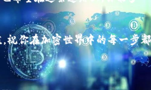 : 如何将BNB顺利充值到TP Wallet: 实用指南与技巧

BNB, TP Wallet, 加密货币/guanjianci

前言：从小白到玩家的旅程
在加密货币的世界中，我的旅程开始得并不顺利。初次接触的时候，我和许多人一样，面对那些复杂的术语和多样的平台感到十分茫然。我还记得我第一次在论坛里看到“BNB”和“TP Wallet”的时候，那种既兴奋又紧张的感觉，就像是进入了一个全新的领域。如今，我积累了一些经验，愿意把这份了解分享给你，希望能帮助到和我当年一样的朋友们。

了解BNB和TP Wallet
首先，让我们简单了解一下BNB和TP Wallet。BNB（币安币）是币安生态系统中的核心代币，可以用于多种用途，如交易费折扣、参与新币发行等。而TP Wallet则是一款多功能的钱包，支持多种加密货币的存储和管理，无论是交易、转账还是长期投资，都是一个非常实用的工具。我记得首次使用TP Wallet时，感叹于它简洁的界面和便捷的操作，仿佛才打开了通向加密货币世界的钥匙。

准备工作：创建TP Wallet账户
在进入具体的充值步骤之前，确保你已经下载并安装了TP Wallet应用，并完成注册和实名认证。这是至关重要的一步，因为许多平台在安全性上都非常重视。如果你像我一样，可能会一开始对这些程序感到无从下手，但其实只需要耐心一步步跟着指引操作即可。记得保存你的私钥和助记词，这是保障你资产安全的基石。

步骤一：获取BNB代币
接下来，你需要拥有一些BNB代币。可以通过多种方式购买：在币安等大型交易平台上交易或直接从其他人那里购买。曾几何时，我也曾在这个过程中遭遇过一些套路，比如价格不透明、交易不安全等，所以务必选择可信赖的平台进行交易。如果首次接触这些流程，别忘了先做好功课，使用一些社区推荐的商家、平台。

步骤二：启动TP Wallet并找到充值选项
成功获得BNB后，启动TP Wallet，找到“充值”选项。这个选项通常在主界面就能看到。进入后，你会看到不同加密货币的列表，点击BNB，便会出现相关的充值信息。让我印象深刻的是TP Wallet的界面设计，不论初学者还是老玩家都能轻松找到所需的功能，从未让我感到困惑。

步骤三：复制充值地址并完成转账
在充值页面，你会看到一个BNB的充值地址。复制这个地址，转到你购买BNB的交易平台，选择转账或提币选项，将BNB发送到这个地址。一定要仔细检查地址的正确性！我曾经因为地址错误而丢失了几枚代币，那种心痛的感觉至今难以忘怀，因此这里再三提醒，务必确保地址无误。

步骤四：确认到账
一旦完成转账，可以返回TP Wallet确认BNB是否到账。通常情况下，转账是即时的，但在网络繁忙时可能会有延迟。在这个过程中，保持良好的耐心，期待自己的资产安全地到账。每一次看到资产成功入账的瞬间，都会让我感到无比兴奋，就像是收获了一份期待已久的礼物。

总结与建议
通过上面的步骤，你应该能够顺利完成BNB充值到TP Wallet的操作。记得在操作过程中保持安全意识，定期更新你的密码，并保持备份。尤其在这个快速发展的加密货币市场，风险与机会共存。作为一个过来人，我深刻体会到，成功不仅在于选择对的投资策略，更在于对自己资产的负责和管理。

个人观点：与大家分享我的经验
我的加密货币之路充满了起伏，有过成功的投资，也经历过惨痛的教训。但每一次的经历都是我的成长，让我在这个虚拟的世界中更加小心翼翼。希望我的分享能给你带来帮助，也希望在这条道路上，你能多一些收获，少一些迷茫。

结束语
无论你是加密货币的新手，还是已有经验的玩家，BNB和TP Wallet都是值得关注的对象。通过对这两者的深入了解和灵活操作，你能够在这个市场中寻找机会，实现财富的增值。祝你在加密世界中的每一步都充满信心与勇气！

希望以上内容能够对你在BNB充值到TP Wallet的过程中有所帮助，带上我的经历与分享，愿你一路顺风！