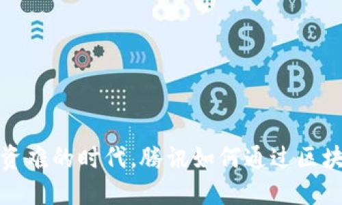 在中小微企业融资难的时代，腾讯如何通过区块链技术赋能金融