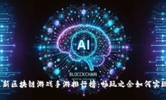 2023年最新区块链游戏手游