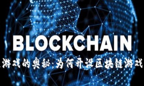 揭开区块链游戏的奥秘：为何开设区块链游戏成为新风潮