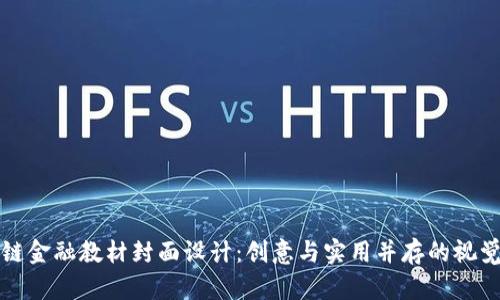 区块链金融教材封面设计：创意与实用并存的视觉盛宴