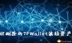 如何恢复被删除的TPWalle