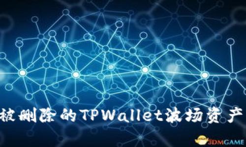 如何恢复被删除的TPWallet波场资产：实用指南