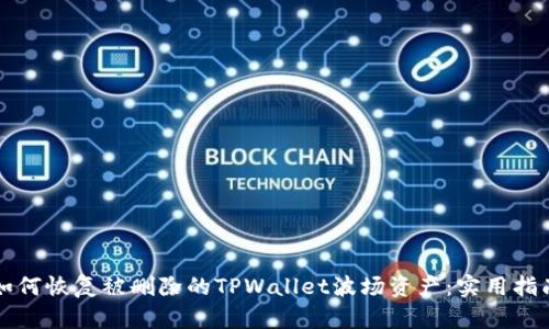 如何恢复被删除的TPWallet波场资产：实用指南