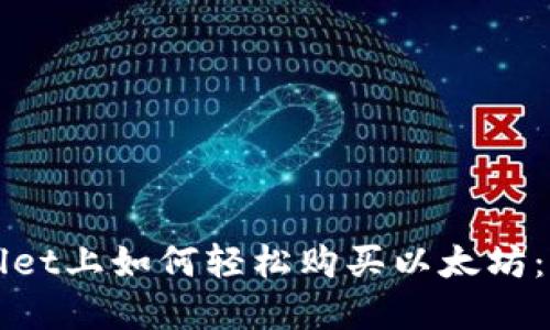 在TPWallet上如何轻松购买以太坊：实用指南