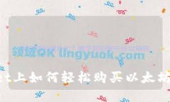 在TPWallet上如何轻松购买以