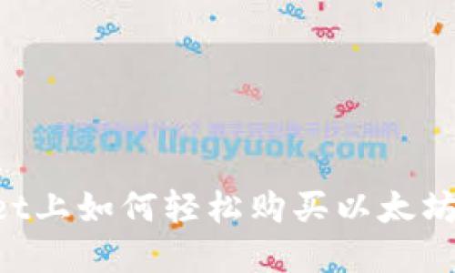 在TPWallet上如何轻松购买以太坊：实用指南