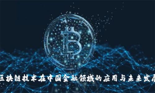 区块链技术在中国金融领域的应用与未来发展