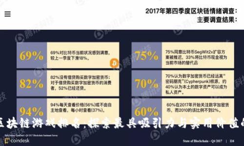 全球区块链游戏排名：探索最具吸引力与实用价值的游戏