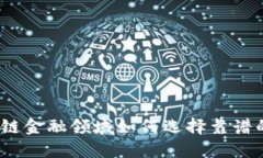 在区块链金融领域如何选