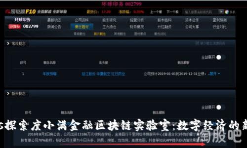 titles探索度小满金融区块链实验室：数字经济的新未来