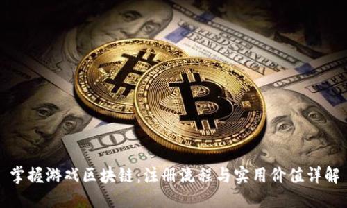 掌握游戏区块链：注册流程与实用价值详解