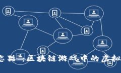 探索“迷恋猫”：区块链