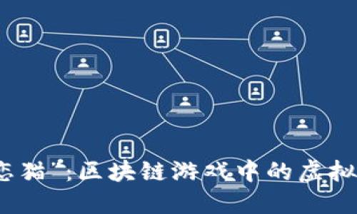 探索“迷恋猫”：区块链游戏中的虚拟宠物世界