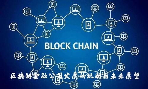 区块链金融公司发展的现状与未来展望