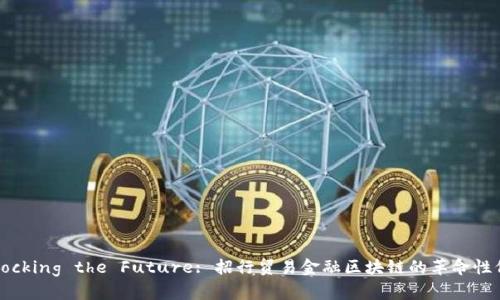 Unlocking the Future: 招行贸易金融区块链的革命性价值