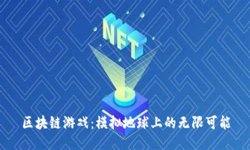区块链游戏：模拟地球上的无限可能
