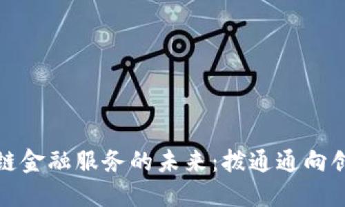 探索区块链金融服务的未来：拨通通向创新的电话