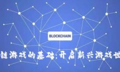 掌握区块链游戏的基础：