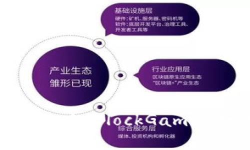 探索游戏区块链的未来：BlockGame 如何重塑娱乐行业