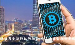 区块链与金融科技的融合