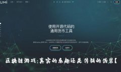区块链游戏：真实的乐趣
