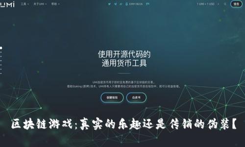 区块链游戏：真实的乐趣还是传销的伪装？