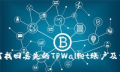 如何找回丢失的TPWallet账户