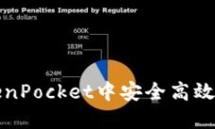 如何在TokenPocket中安全高效
