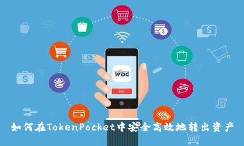 如何在TokenPocket中安全高效地转出资产
